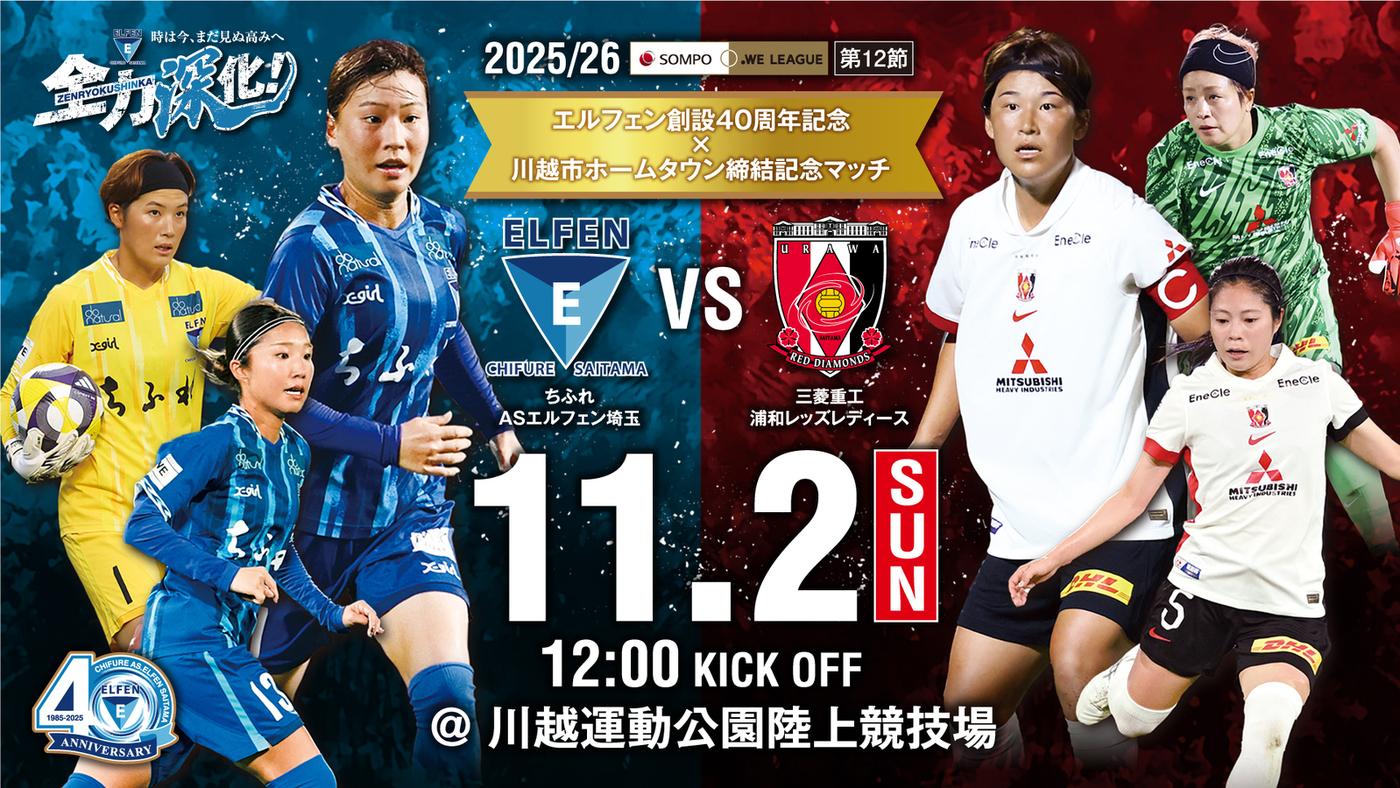 【エルフェン創設４０周年記念マッチ×川越市ホームタウン締結記念｜2025/26 SOMPO WEリーグ 第12節】11/2（日）vs 三菱重工浦和レッズレディース 戦 試合情報